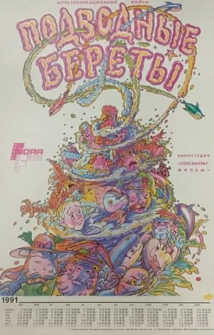 Подводные береты (1991)