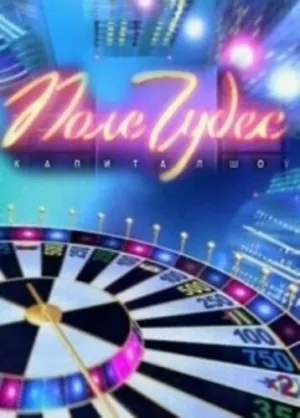 Поле чудес (сериал 1990)