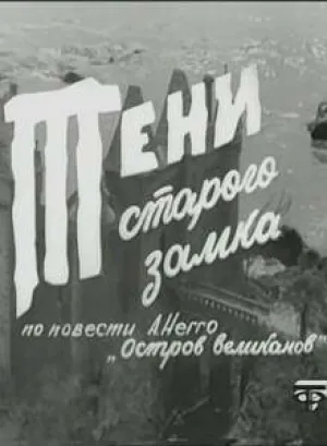 Тени старого замка (сериал 1966)