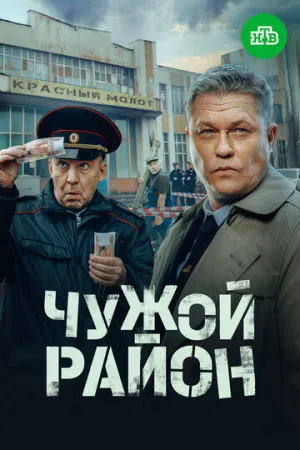 Чужой район 4 (сериал 2024)