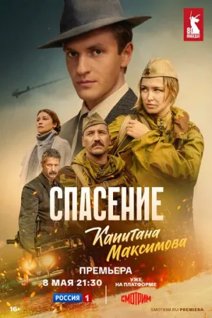 Спасение капитана Максимова (сериал 2024)