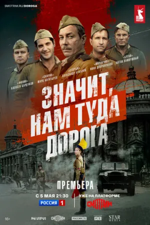 Значит, нам туда дорога (сериал 2025)