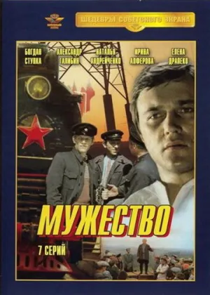 Мужество (сериал 1980)