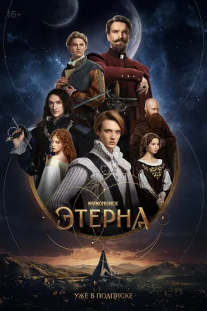 Этерна (сериал 2025)