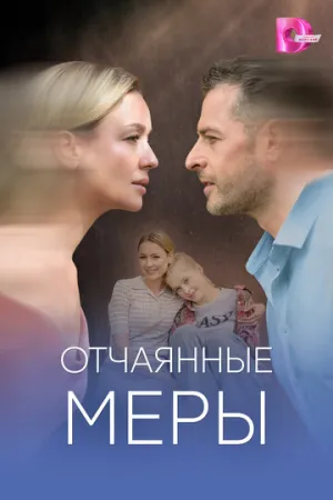 Отчаянные меры (сериал 2025)