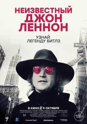 Неизвестный Джон Леннон (2025)