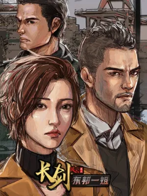 Длинный меч (сериал 2021)