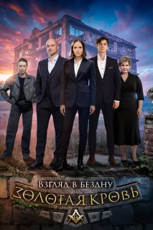 Золотая кровь. Взгляд в бездну (сериал 2025)