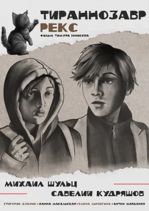 Тираннозавр Рекс (2025)