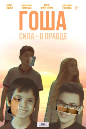 Гоша (2021)