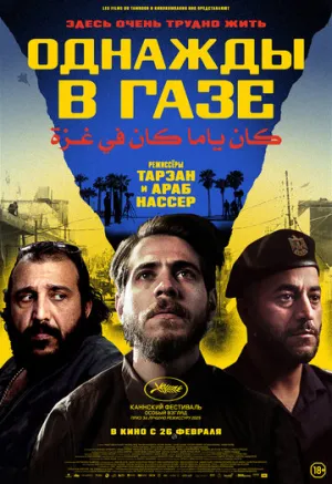 Однажды в Газе (2025)
