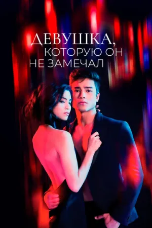 Девушка, которую он не замечал (сериал 2022)
