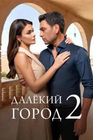 Далёкий город (сериал 2024)