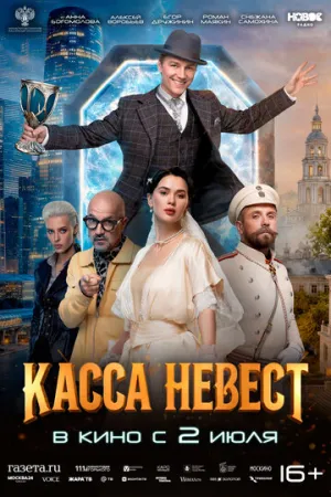 Касса невест (2025)