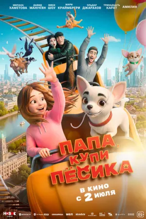 Папа, купи песика (2026)