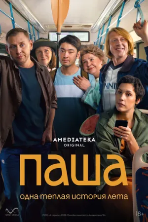 Паша (сериал 2026)