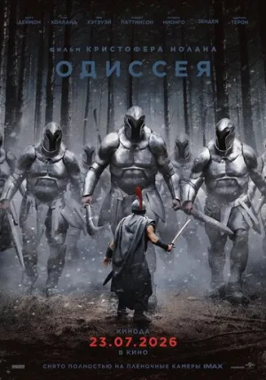Одиссея (2026)