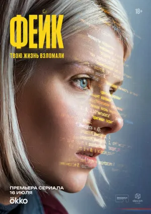Фейк (сериал 2025)