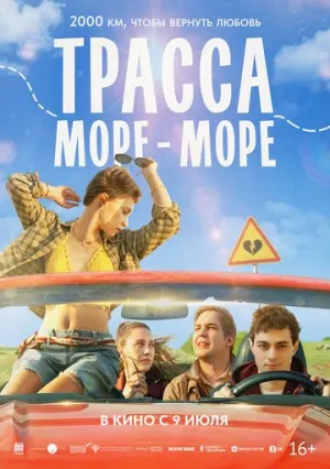 Трасса «Море — море» (2026)
