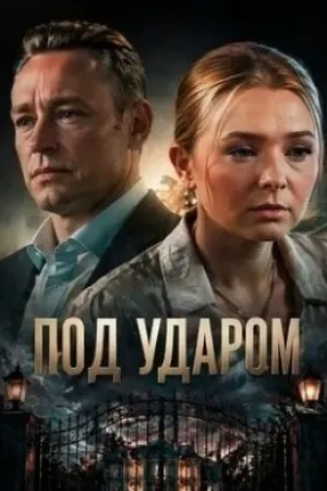 Под ударом (сериал 2026)