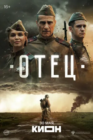 Отец (2025)