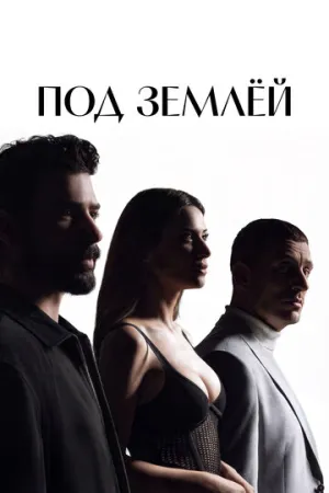 Под землёй (сериал 2026)