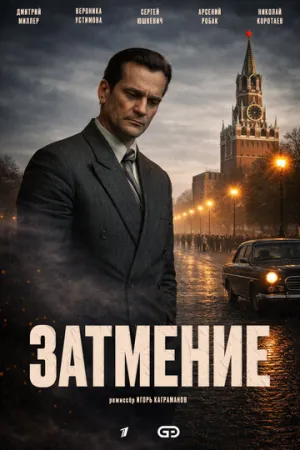 Затмение (сериал 2025)