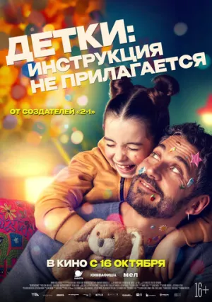 Детки: Инструкция не прилагается (2024)