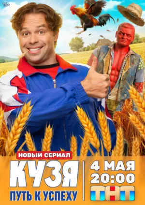 Кузя. Путь к успеху (сериал 2026)