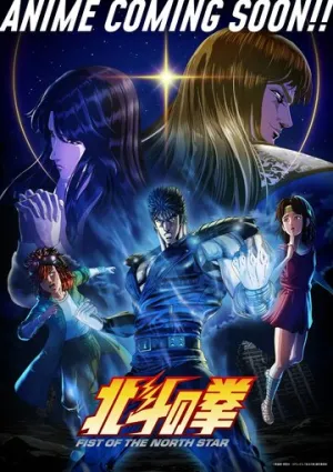 Кулак Северной звезды (сериал 2026)