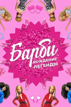 Барби: Рождение легенды (2023)