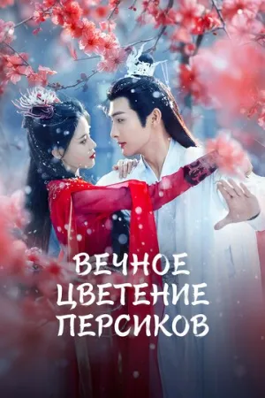 Вечное цветение персиков (сериал 2025)