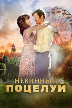 Невинный поцелуй (2016)