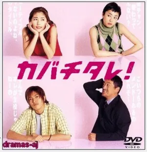 Кабатитарэ (сериал 2001)
