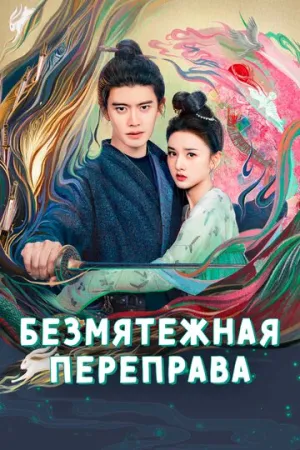 Безмятежная переправа (сериал 2025)