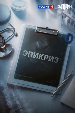 Эпикриз (сериал 2026)