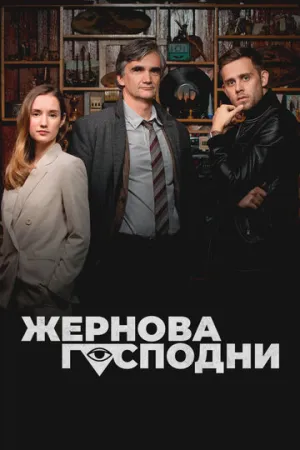 Жернова Господни (сериал 2021)