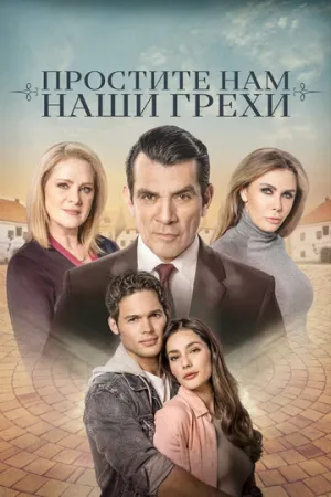 Простите нам грехи наши (сериал 2023)