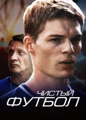 Чистый футбол (сериал 2016)