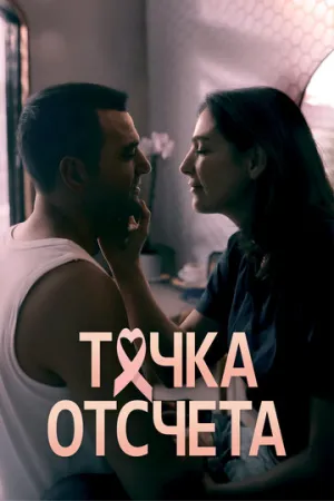 Точка отсчета (сериал 2024)