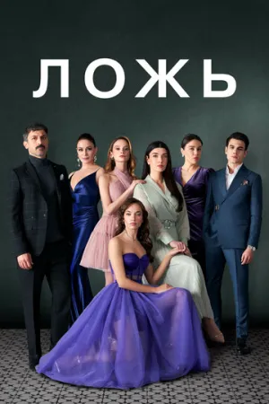 Ложь (сериал 2024)