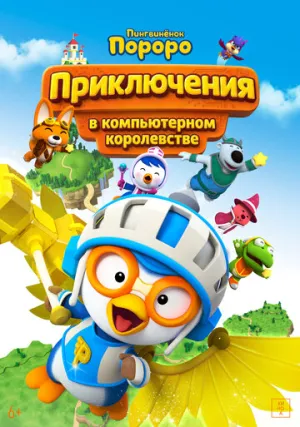 Пингвинёнок Пороро: Приключения в компьютерном королевстве (2015)