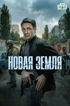 Новая земля (сериал 2025)