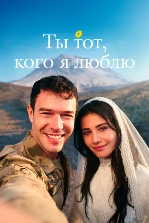 Ты тот, кого я люблю (сериал 2026)