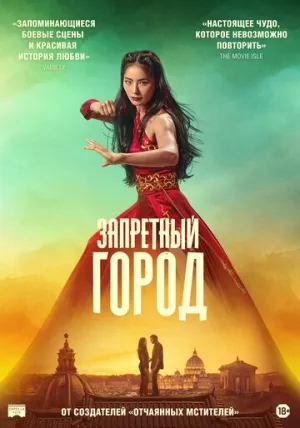 Запретный город (2025)