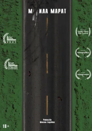 М**ила Марат (2021)