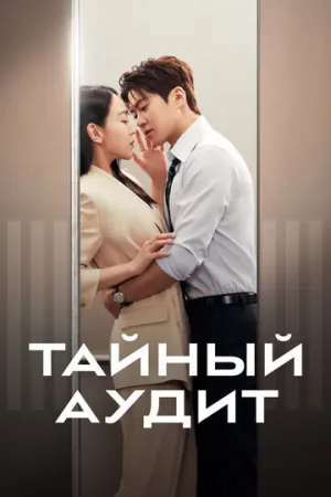 Тайный аудит (сериал 2026)