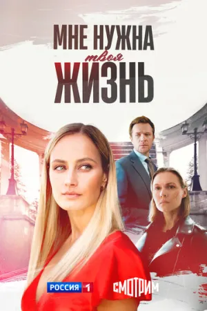 Мне нужна твоя жизнь (сериал 2025)