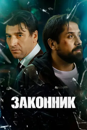 Законник (сериал 2025)