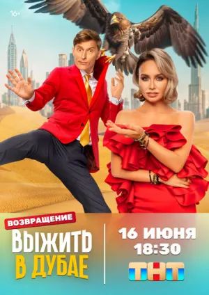 Выжить в… (2023)